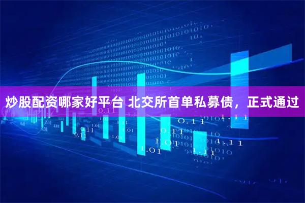 炒股配资哪家好平台 北交所首单私募债，正式通过
